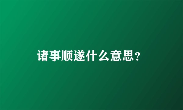 诸事顺遂什么意思？