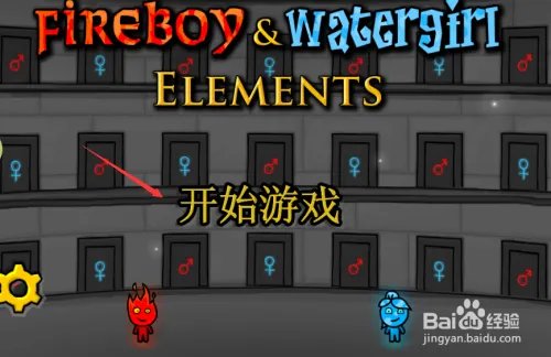 森林冰火人怎么玩？