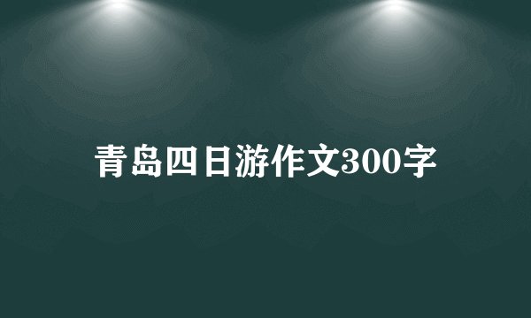 青岛四日游作文300字