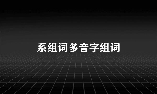 系组词多音字组词