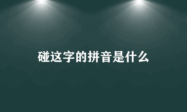 碰这字的拼音是什么