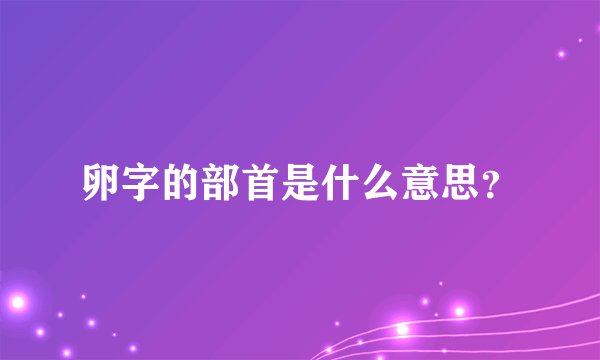 卵字的部首是什么意思？