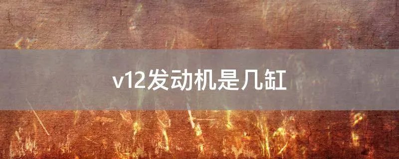 v12发动机是几缸