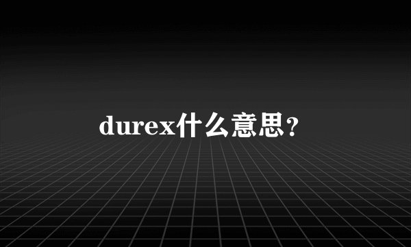 durex什么意思？