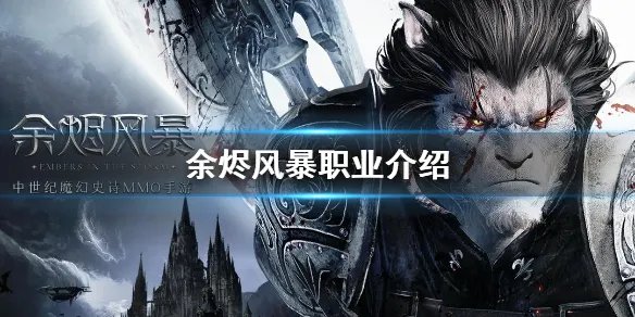 《余烬风暴》全职业介绍 职业一览