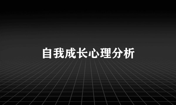 自我成长心理分析