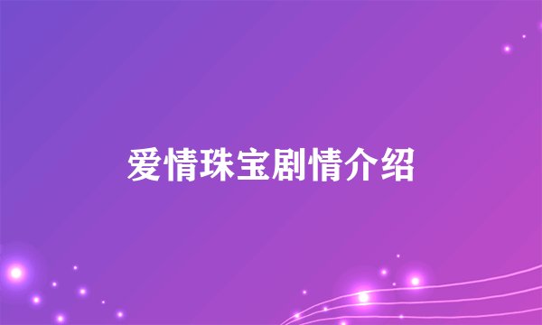 爱情珠宝剧情介绍