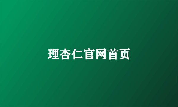 理杏仁官网首页