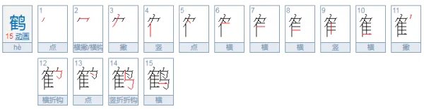 鹤的组词有哪些