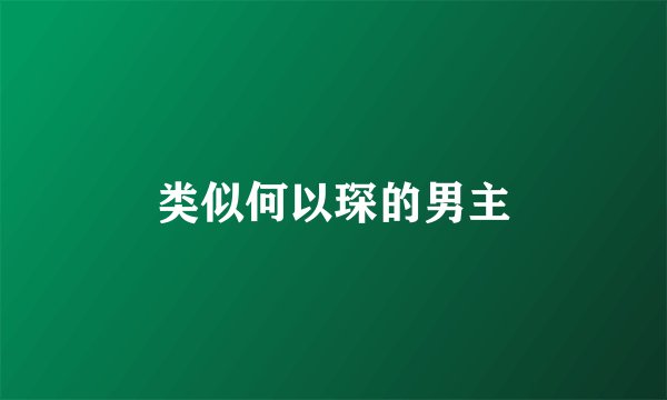 类似何以琛的男主