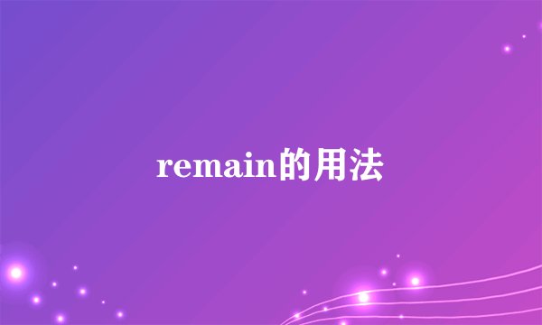 remain的用法