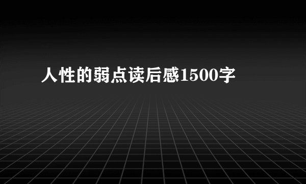人性的弱点读后感1500字