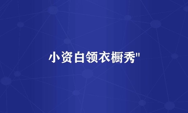 小资白领衣橱秀