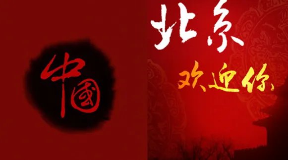 北京欢迎你的歌词