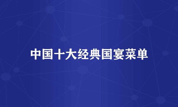中国十大经典国宴菜单