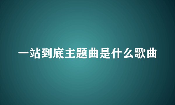 一站到底主题曲是什么歌曲