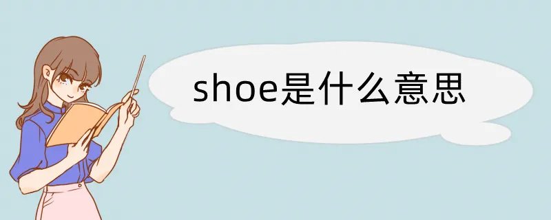 shoe是什么意思