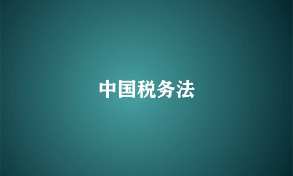 中国税务法