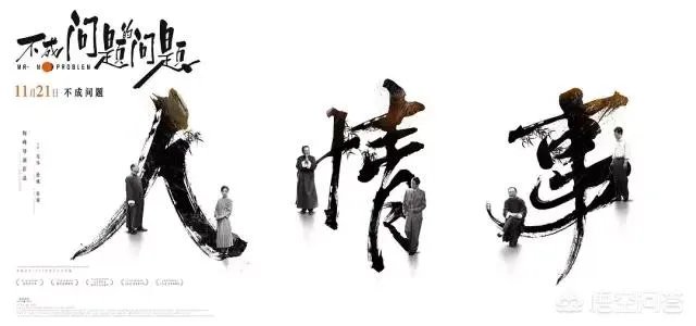 电影《不是问题的问题》为什么没有大卖？