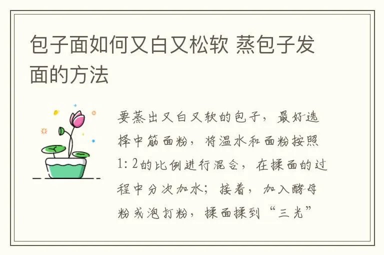 包子面如何又白又松软 蒸包子发面的方法
