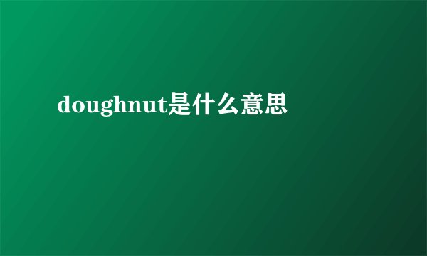 doughnut是什么意思