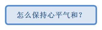如何保持心平气和？