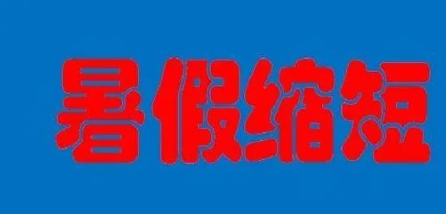 因为疫情推迟开学而缩短暑假，如果是真的，合理吗？