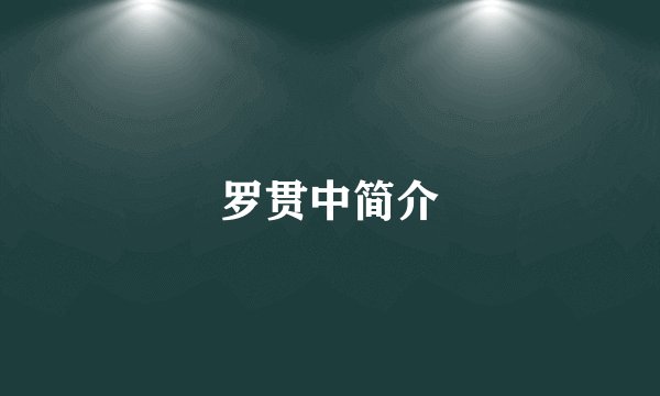 罗贯中简介