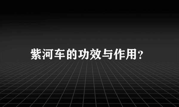 紫河车的功效与作用？