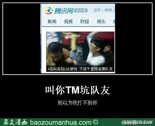 你才是坑货你们全家都坑 《英雄联盟》输掉游戏后的借口