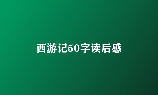 西游记50字读后感