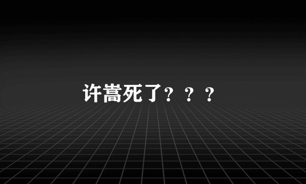 许嵩死了？？？