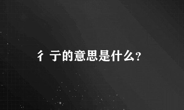 彳亍的意思是什么？