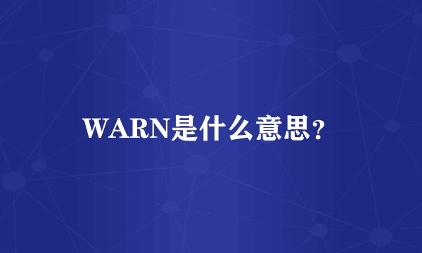 WARN是什么意思？