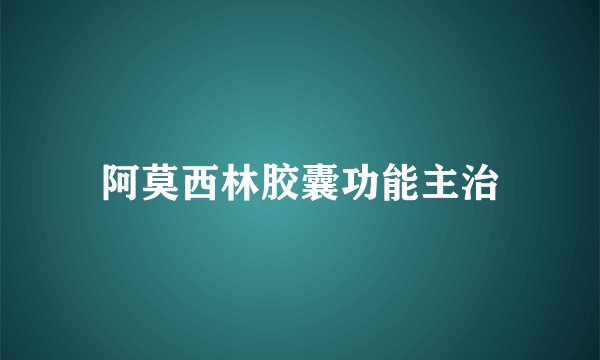 阿莫西林胶囊功能主治
