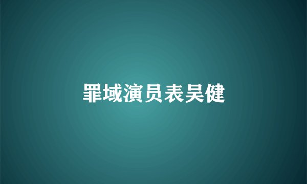 罪域演员表吴健