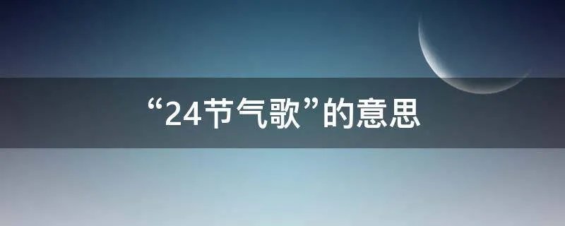 “24节气歌”的意思