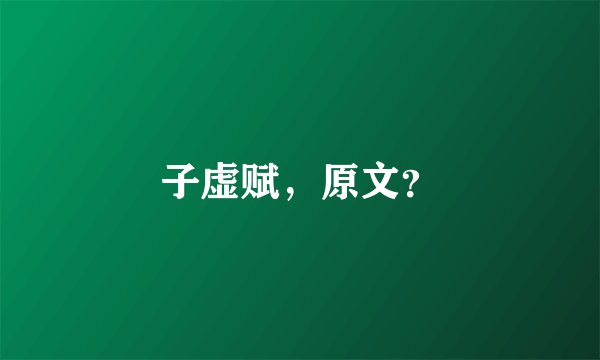 子虚赋，原文？