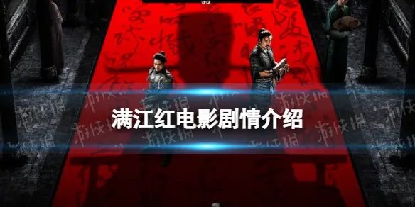 满江红电影剧情介绍 满江红电影讲的什么