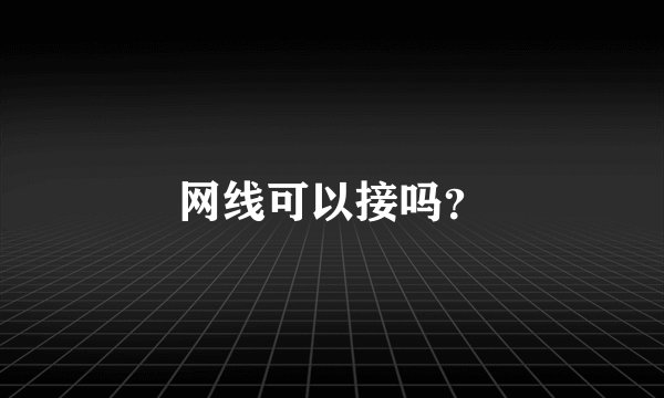 网线可以接吗？