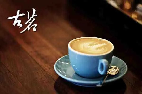 古茗奶茶的加盟费多少？古茗加盟热线多少