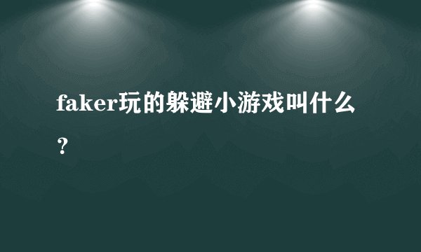 faker玩的躲避小游戏叫什么？