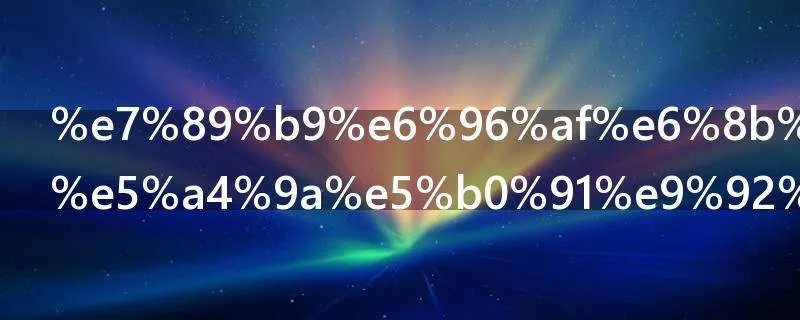 特斯拉跑车多少钱一辆