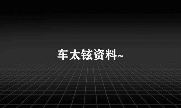 车太铉资料~
