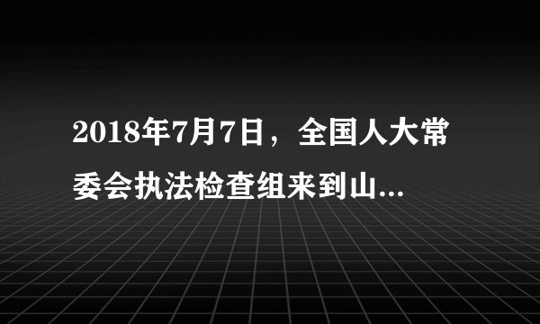 2018年7月7日，全国人大常委会执法检查组来到山东省就农产品质量安全法实施情况进行执法检查，全国人大农业与农村委员会对动物防疫法开展执法调研。检查组在济南召开座谈会，听取省政府及有关部门工作汇报。这表明（　　）①全国人大常委会是全国人大的执行机关②全国人大常委会是我国最高权力机关③人民代表大会制度实行民主集中制原则④全国人大常委会积极行使监督权A.①②B. ②④C. ①③D. ③④
