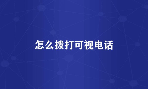 怎么拨打可视电话