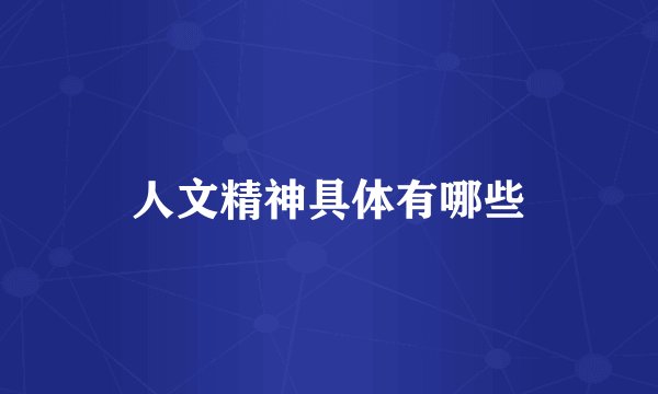 人文精神具体有哪些