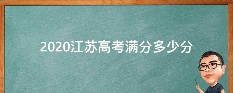 2020江苏高考满分多少分