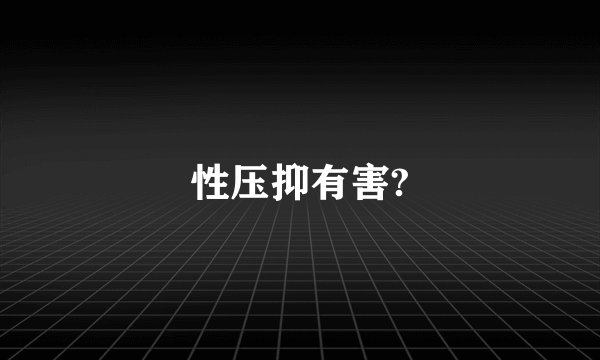 性压抑有害?