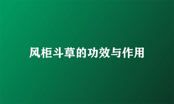 风柜斗草的功效与作用